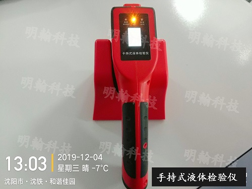 手持液體檢測(cè)儀