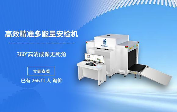 MH10080D（雙視角）通道式X射線(xiàn)安檢機(jī)