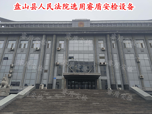 法院安檢設(shè)備